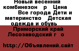 Новый весенний  комбинезон 86р › Цена ­ 2 900 - Все города Дети и материнство » Детская одежда и обувь   . Приморский край,Лесозаводский г. о. 